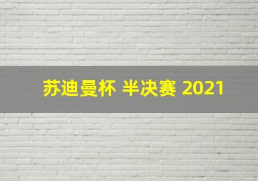 苏迪曼杯 半决赛 2021